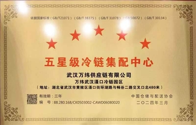 万纬武汉滠口冷链园区荣获“五星级冷链集配中心”，肉类配送服务迈入新高度